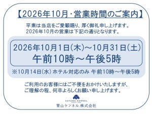 ★★2026年10月　営業時間案内